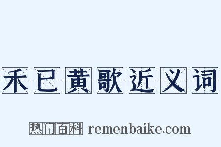 禾已黄歌近义词是什么意思的图片